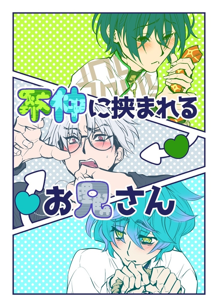 不仲に挟まれるお兄さん