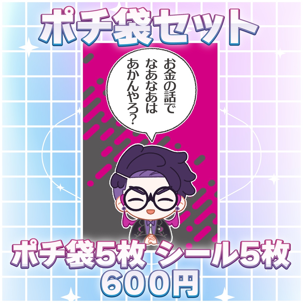 【二次創作】ポチ袋