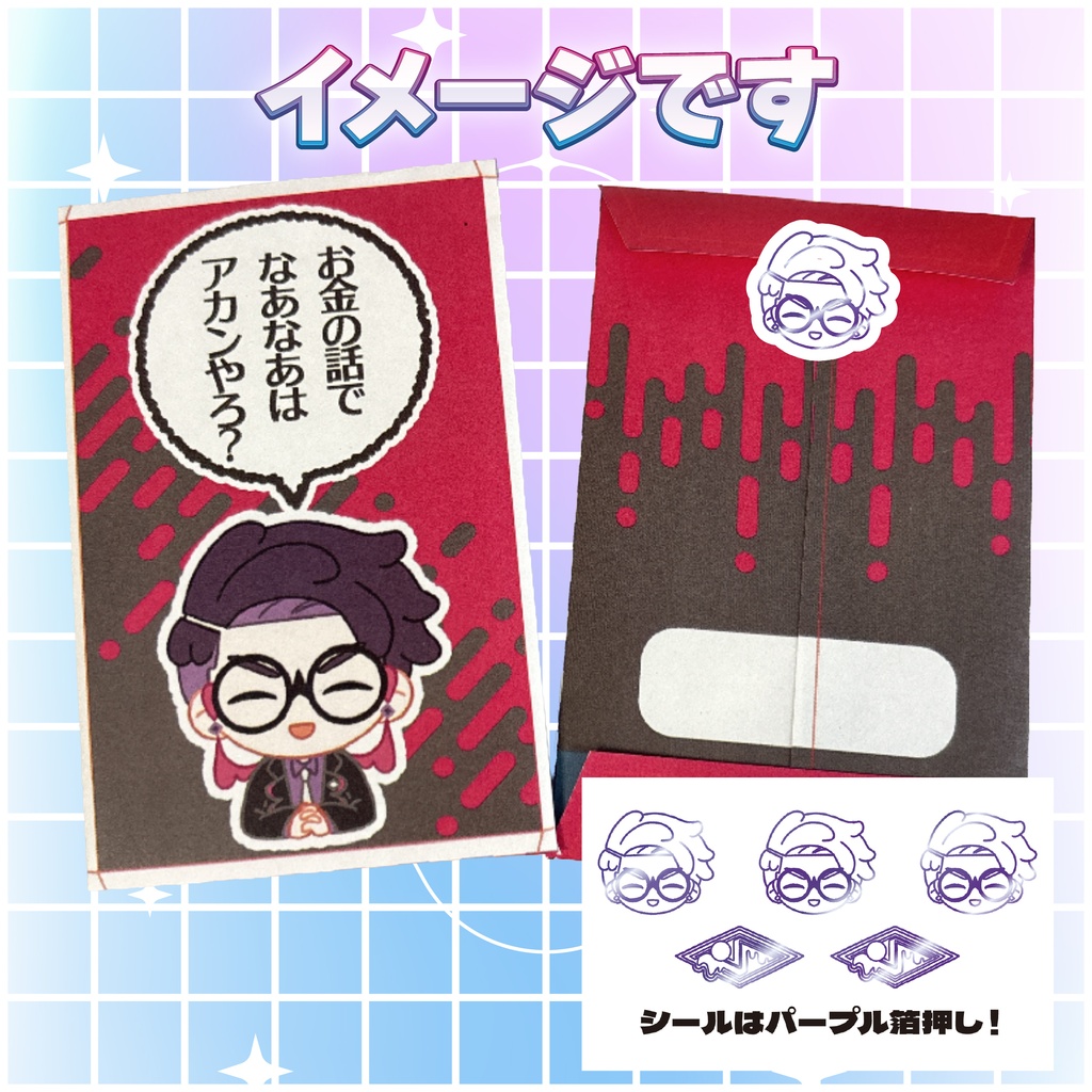 【二次創作】ポチ袋