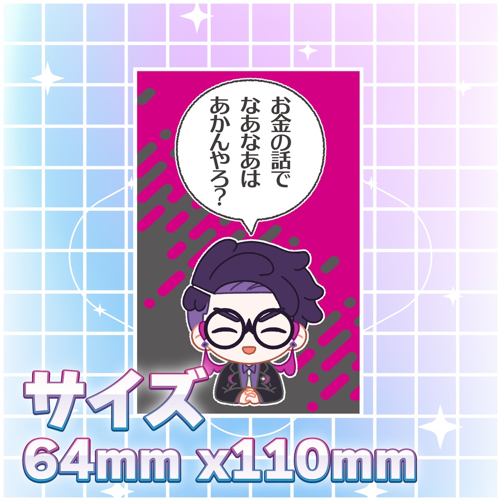 【二次創作】ポチ袋