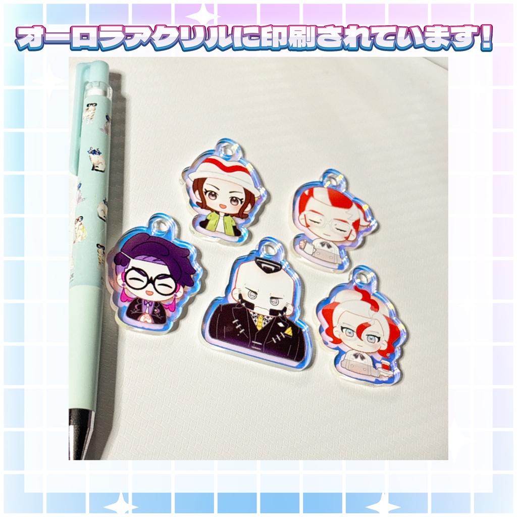 【二次創作】アクリルキーホルダーセット