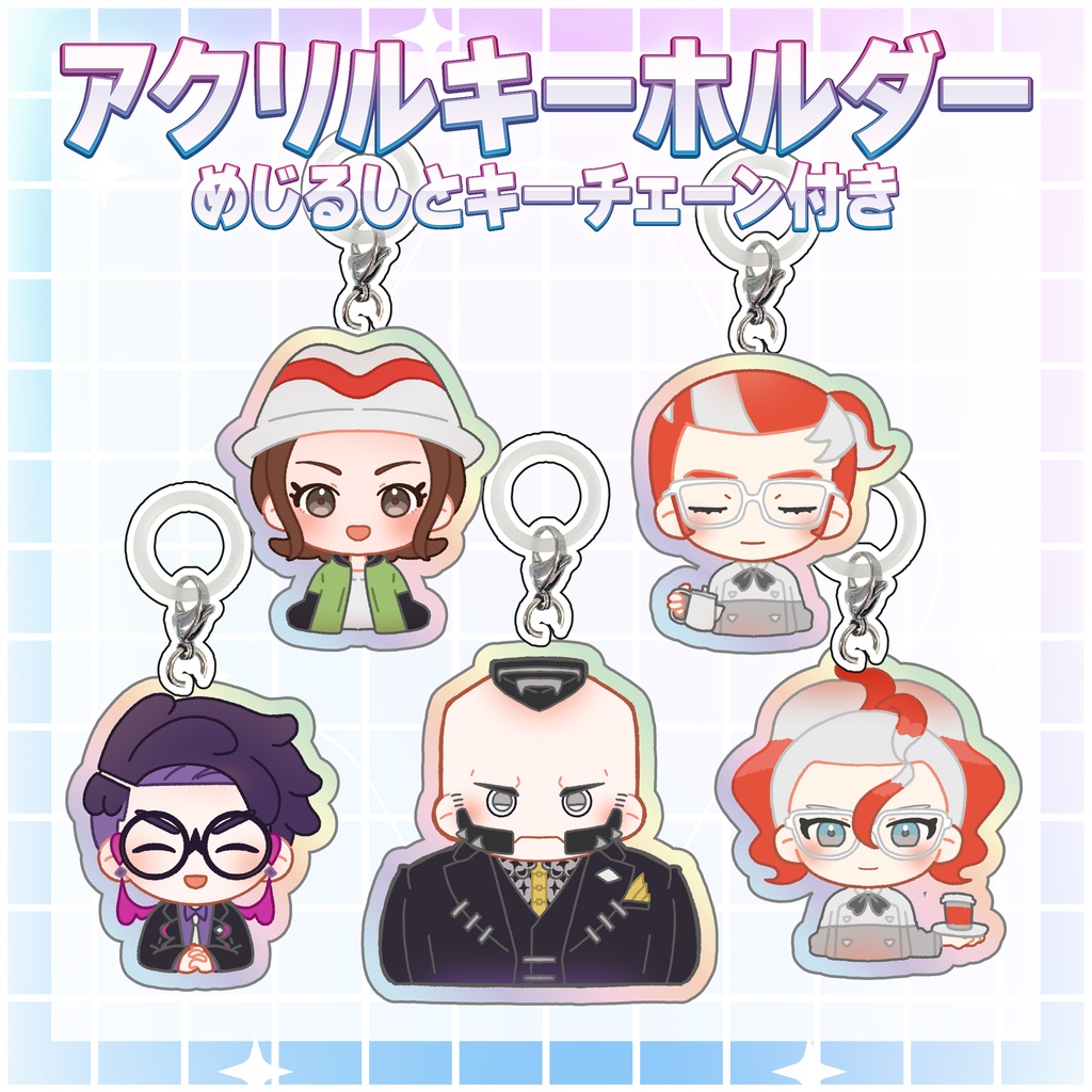 【二次創作】アクリルキーホルダーセット
