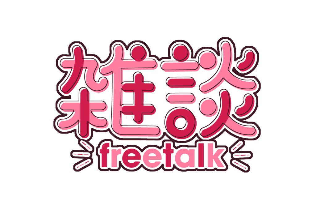 【フリー素材】雑談ロゴ