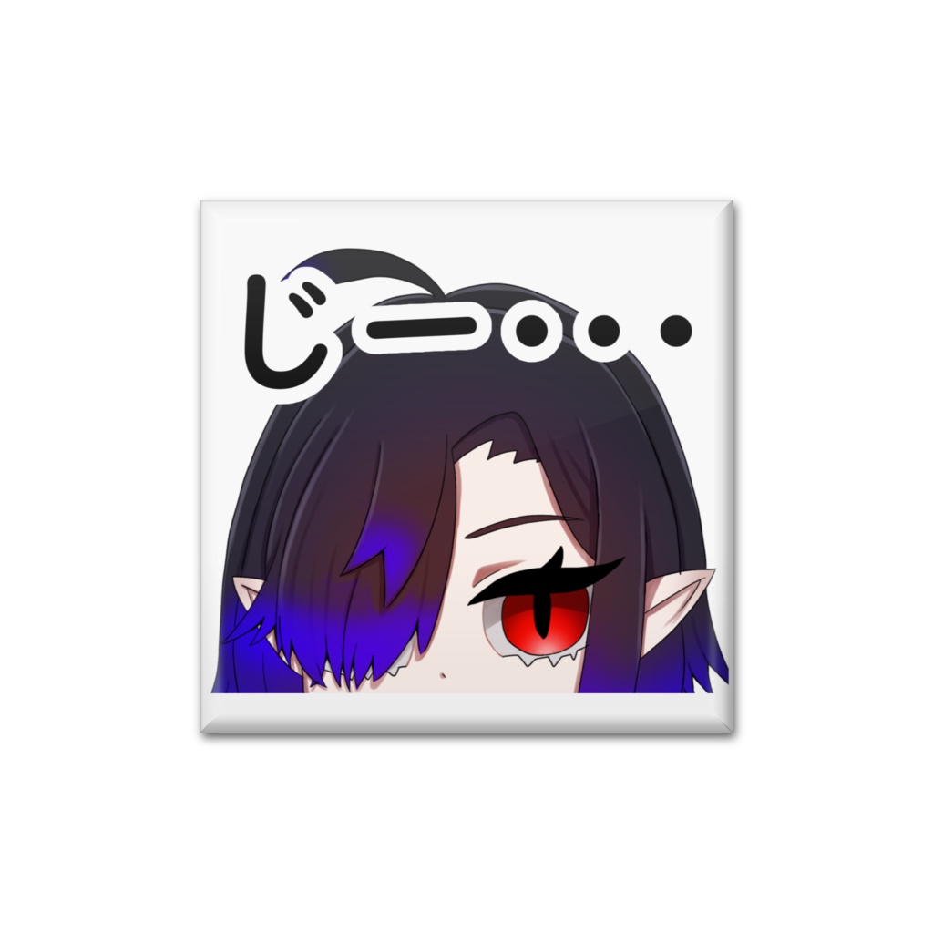 ジト目缶バッチ