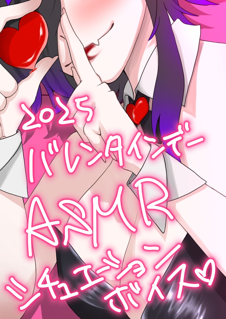 【２０２５】バレンタインデーボイス～甘々耳ふー耳はーキス音あり～【シチュエーションASMR】