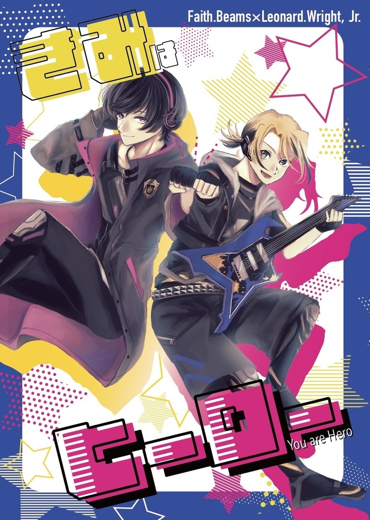 きみはヒーロー