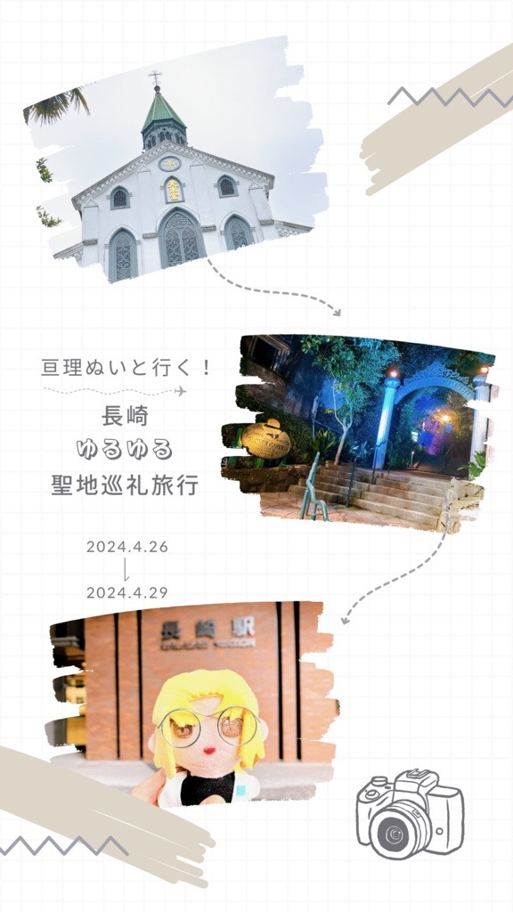 亘理ぬいと行く!長崎ゆるゆる聖地巡礼旅行