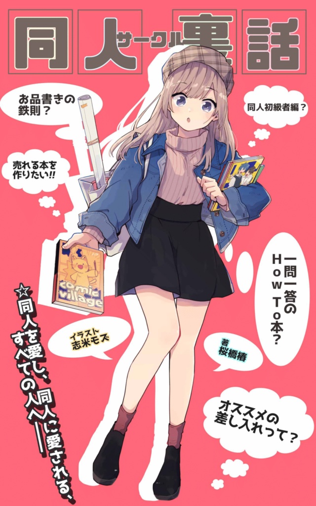 同人サークル裏話