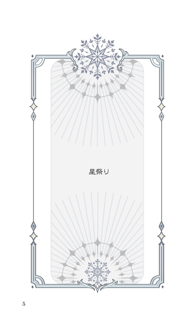 幻想夜話《短編集》