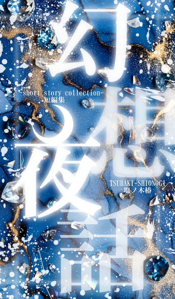 幻想夜話《短編集》