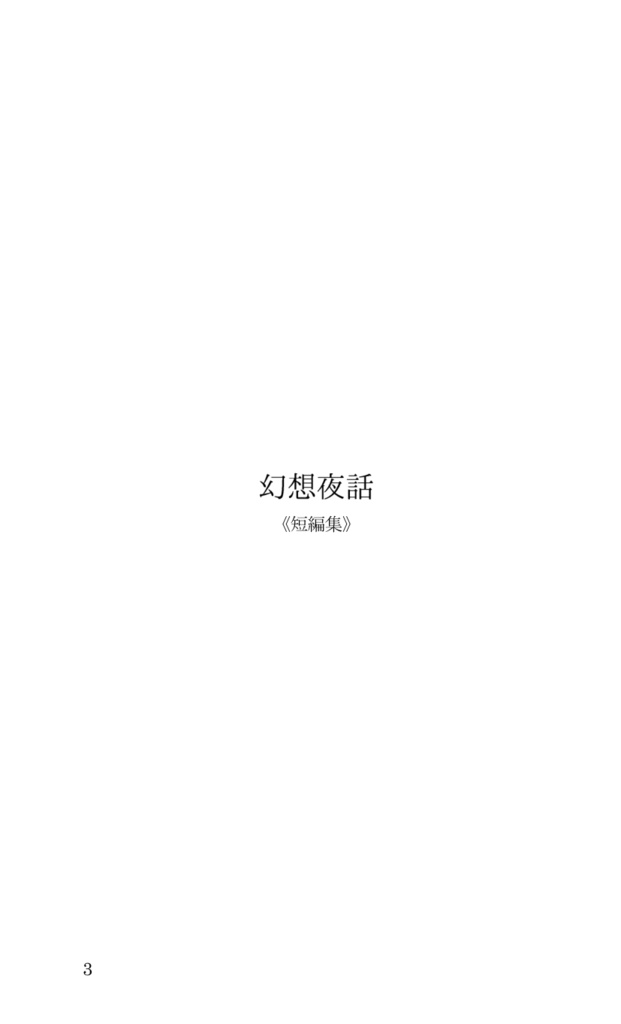 幻想夜話《短編集》