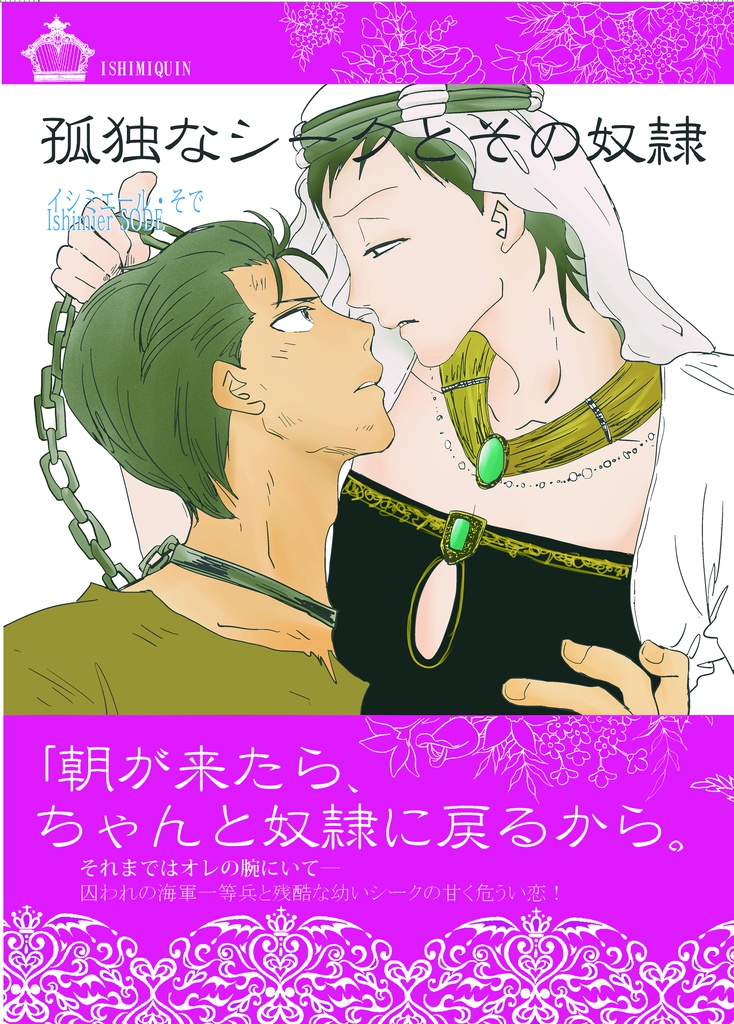 【弱ペダ/石御/パラレル】『孤独なシークとその奴隷』