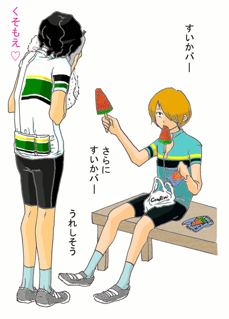 【弱ペダ/手青】『くそもえてしま』