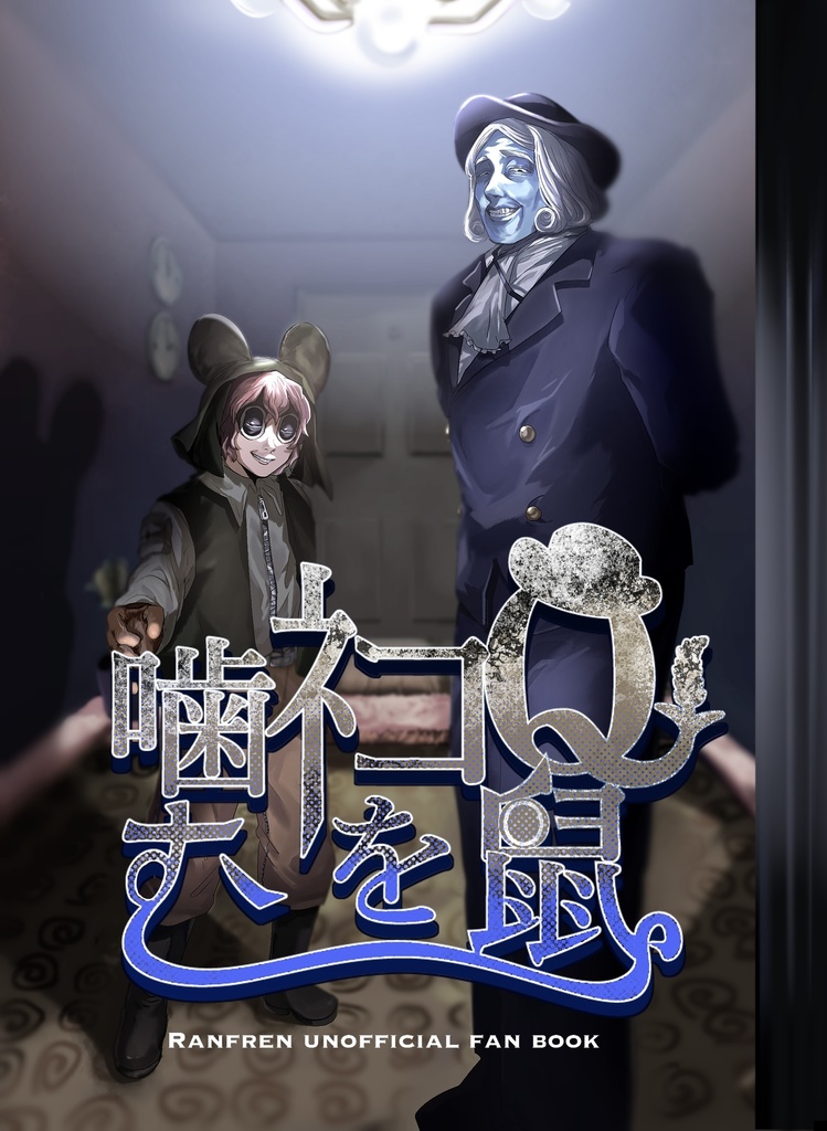 【新刊】Q鼠ﾈｺを噛む