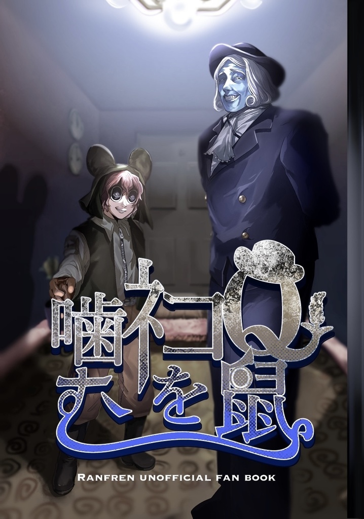 【既刊】Q鼠ﾈｺを噛む