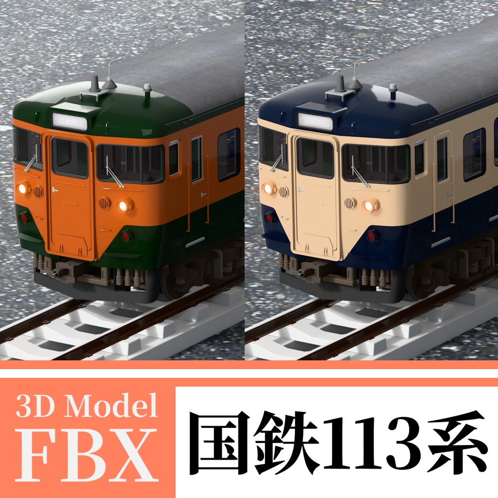 【3Dモデル】国鉄113系 湘南色・横須賀色