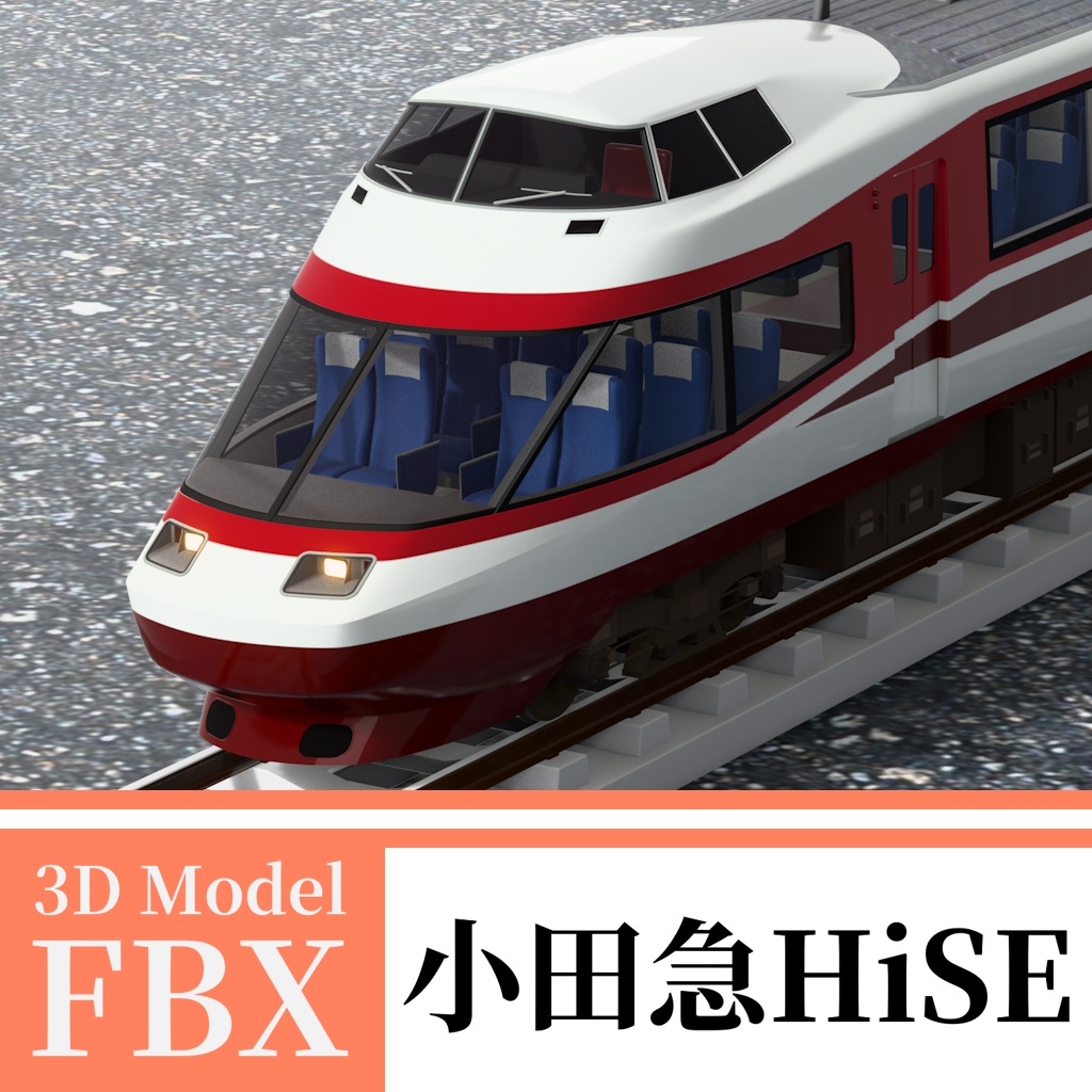【3Dモデル】小田急ロマンスカー 10000形 HiSE