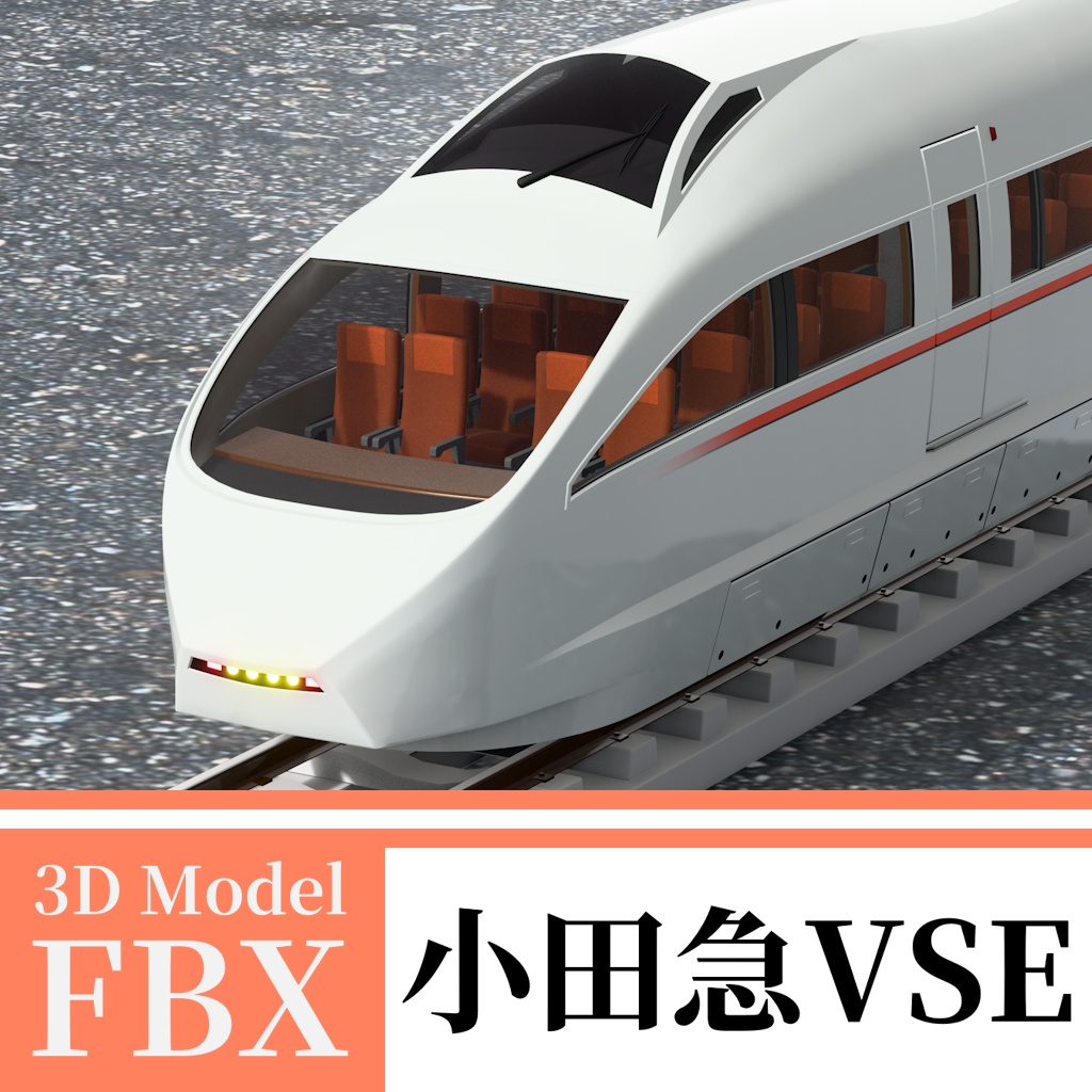 【3Dモデル】小田急ロマンスカー 50000形 VSE