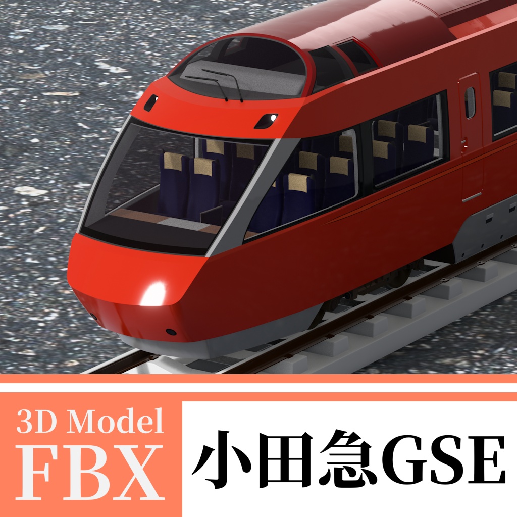 【3Dモデル】小田急ロマンスカー 70000形 GSE