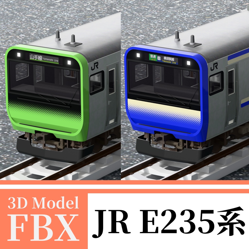 【3Dモデル】E235系 山手線・横須賀線
