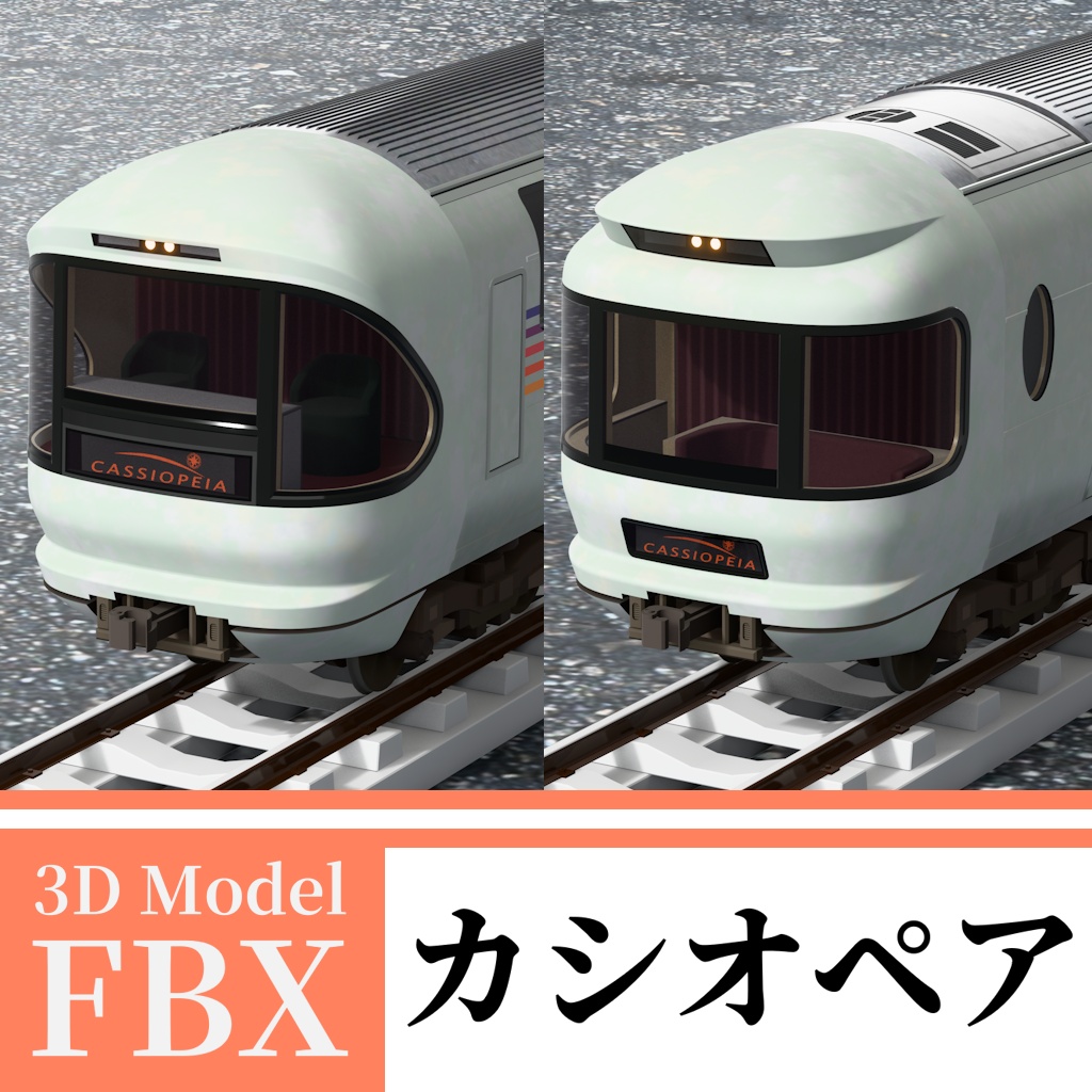 【3Dモデル】E26系 カシオペア