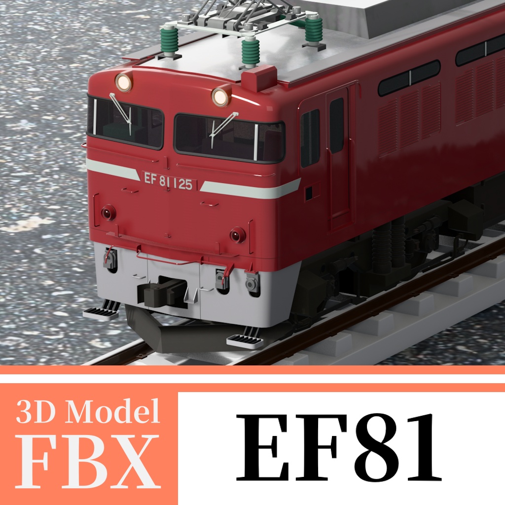 【3Dモデル】国鉄EF81形 電気機関車
