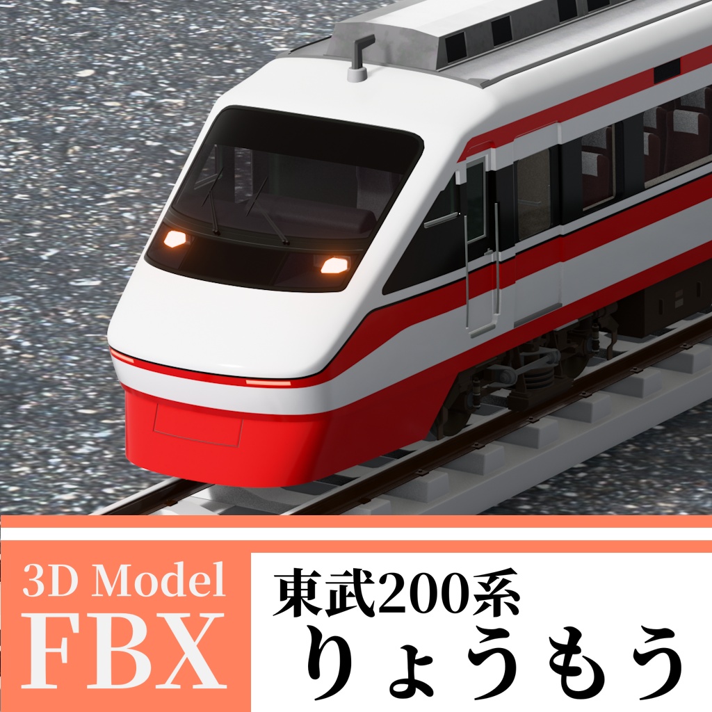 【3Dモデル】東武200系 りょうもう