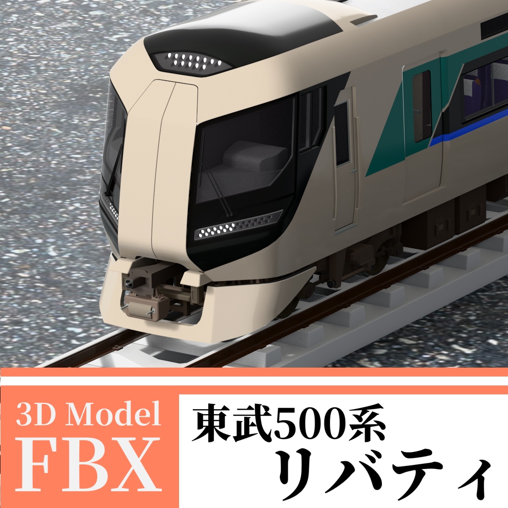 【3Dモデル】東武500系 リバティ