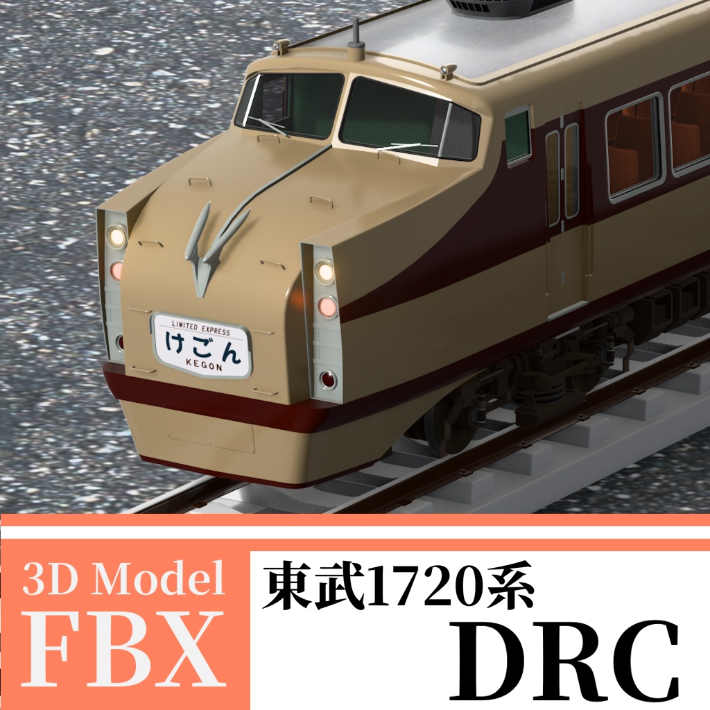 【3Dモデル】東武1720系 DRC（デラックスロマンスカー）