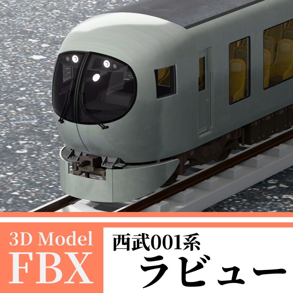【3Dモデル】西武001系 ラビュー