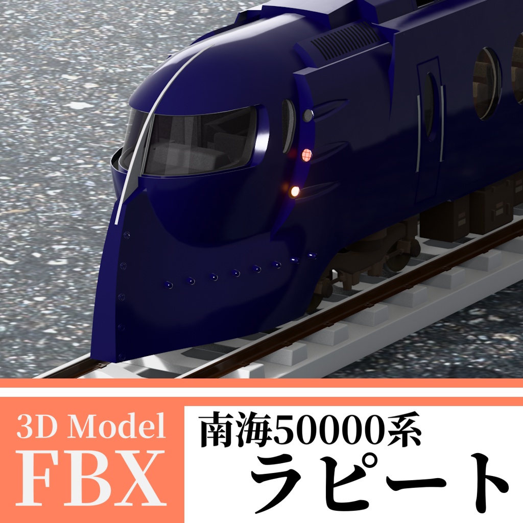 【3Dモデル】南海50000系 ラピート