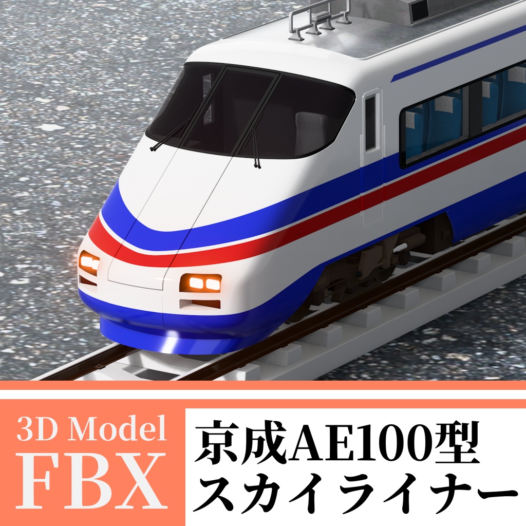 【3Dモデル】京成AE100形 スカイライナー
