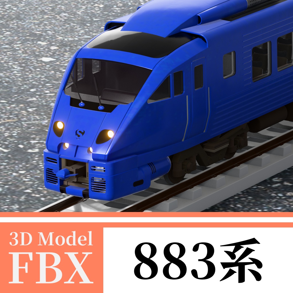 【3Dモデル】JR九州883系 ソニック