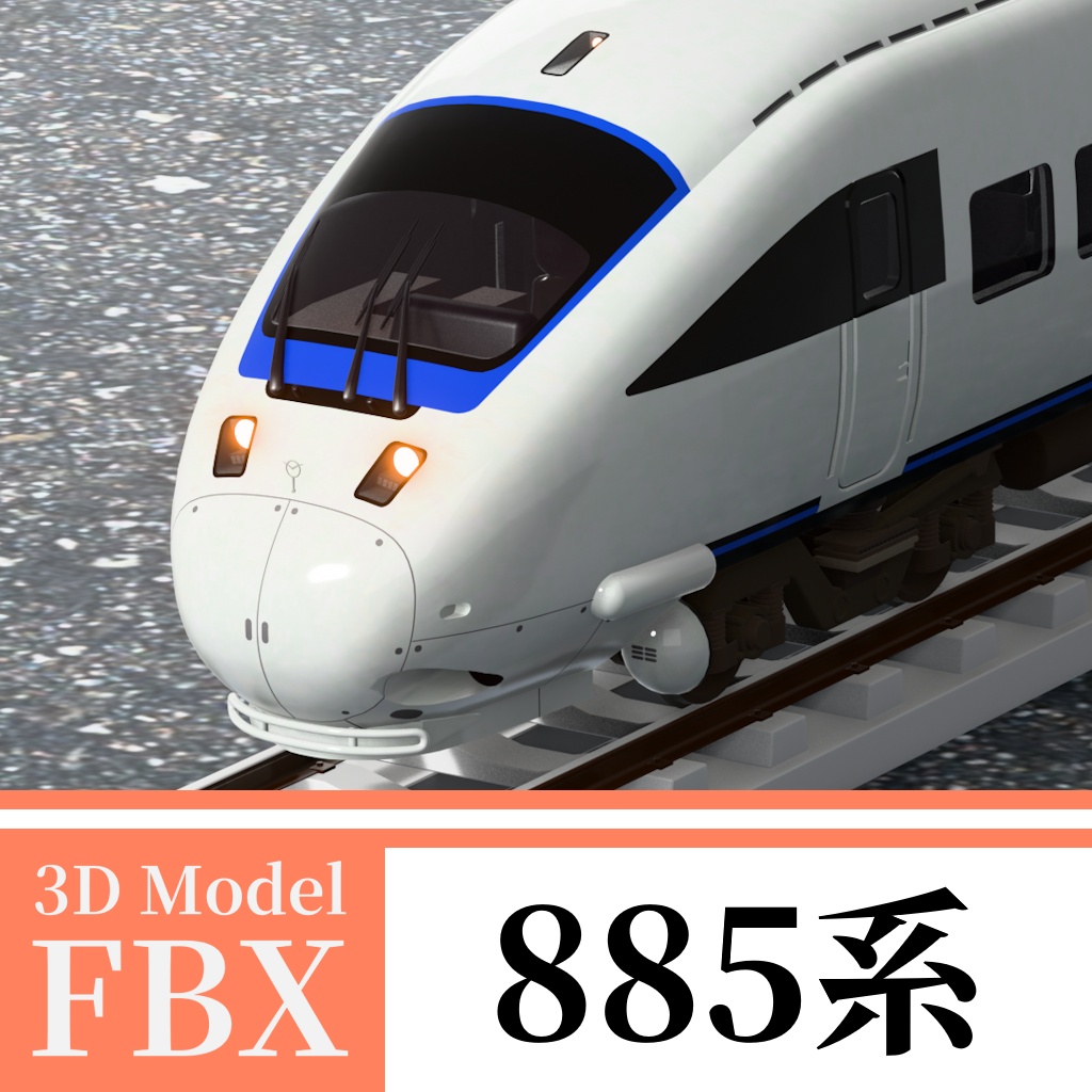 【3Dモデル】JR九州885系