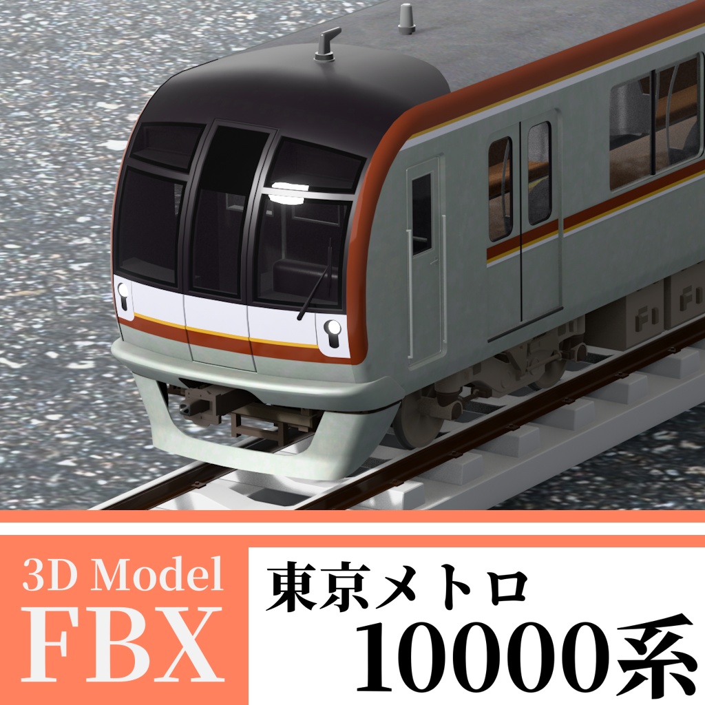 【3Dモデル】東京メトロ10000系