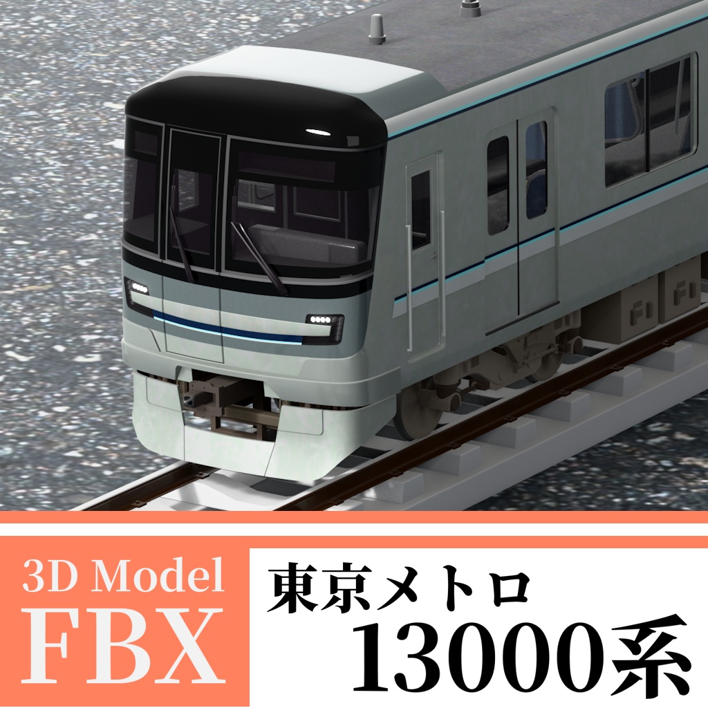 【3Dモデル】東京メトロ13000系
