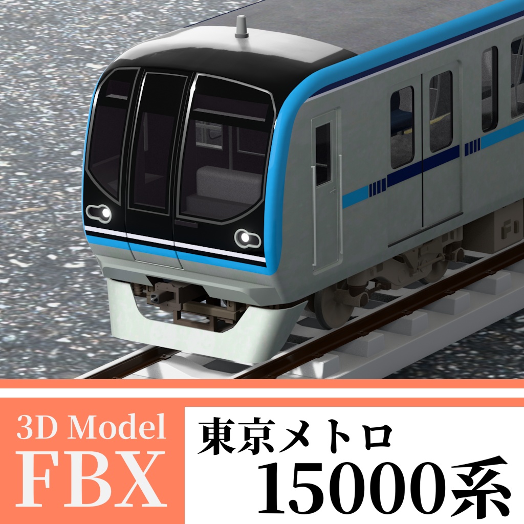 【3Dモデル】東京メトロ15000系