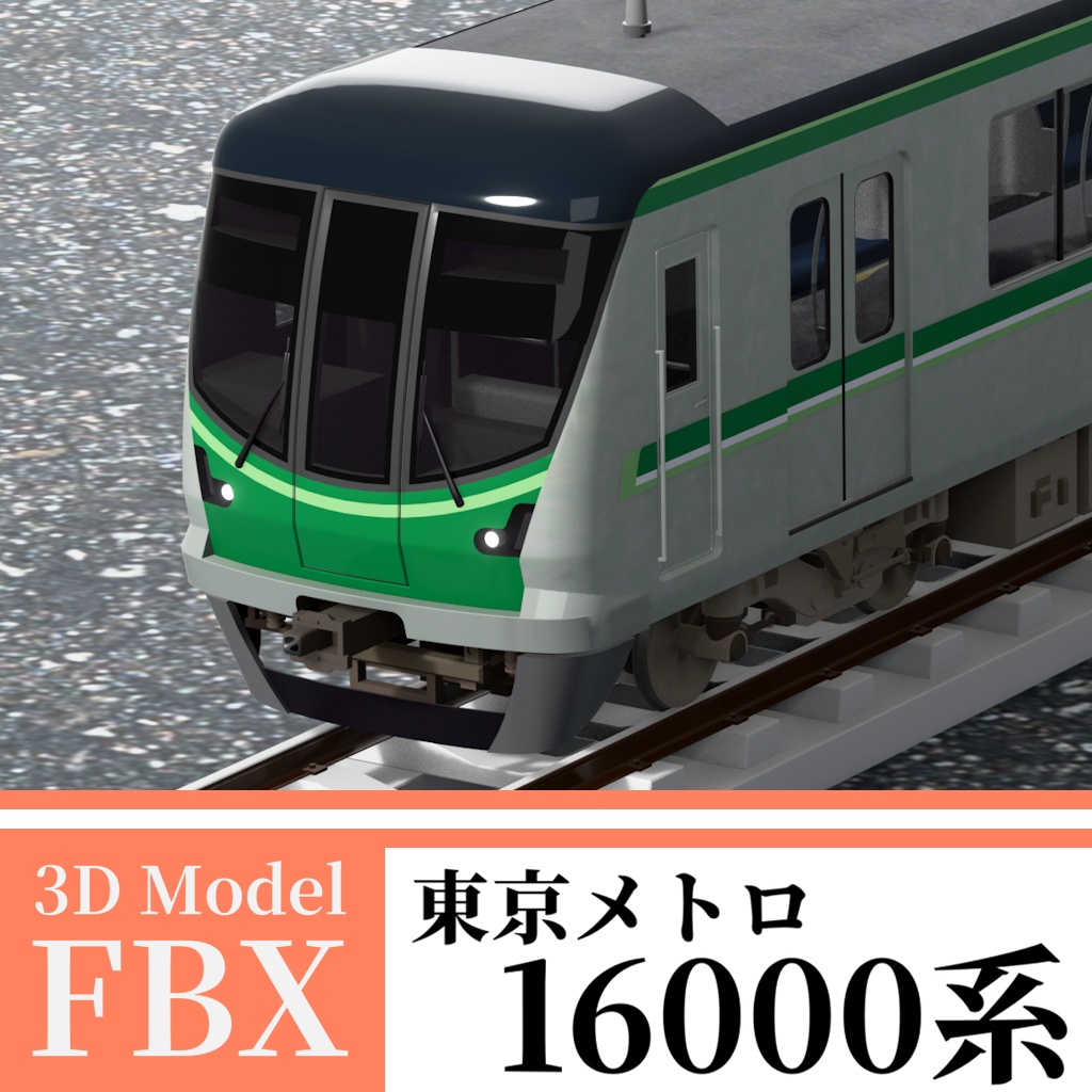 【3Dモデル】東京メトロ16000系