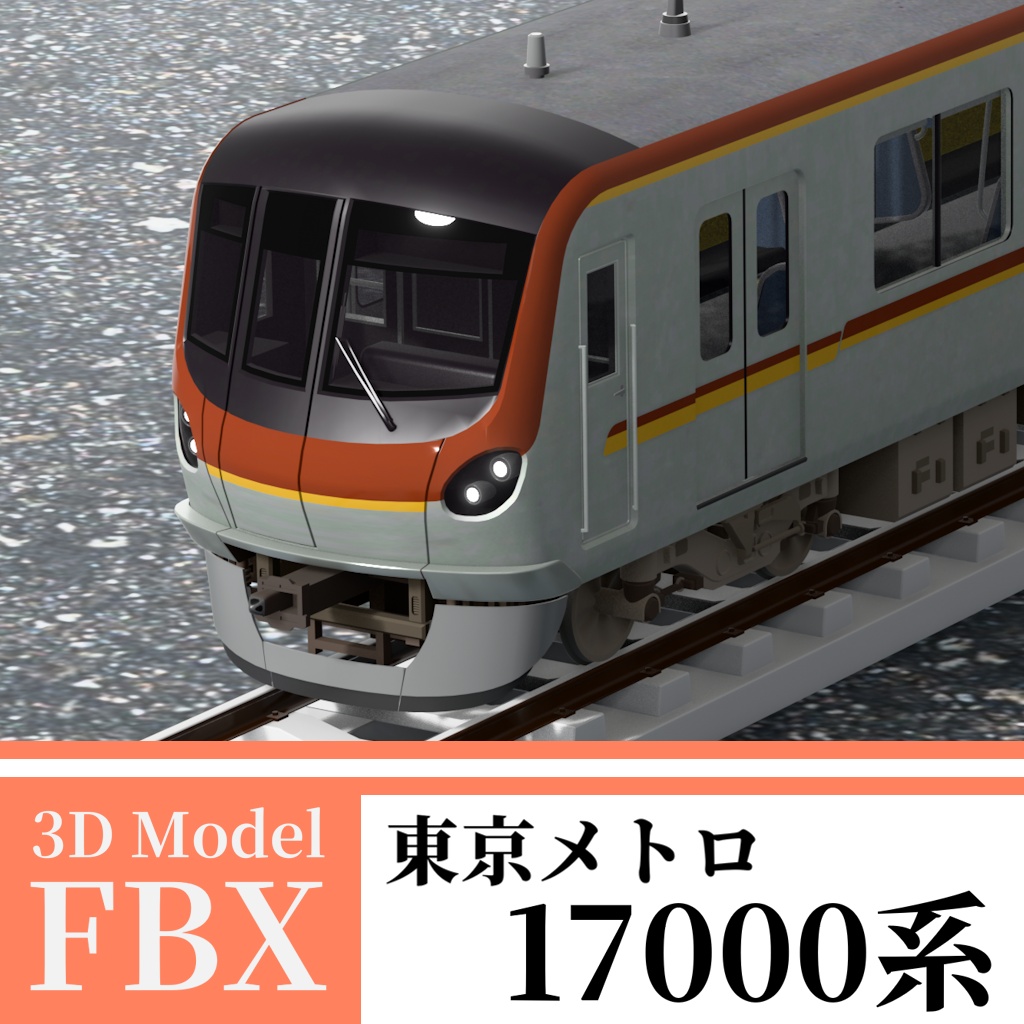 【3Dモデル】東京メトロ17000系