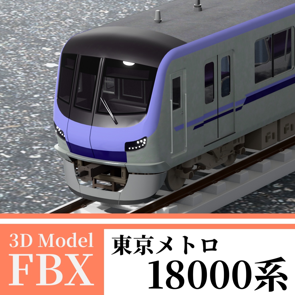 【3Dモデル】東京メトロ18000系