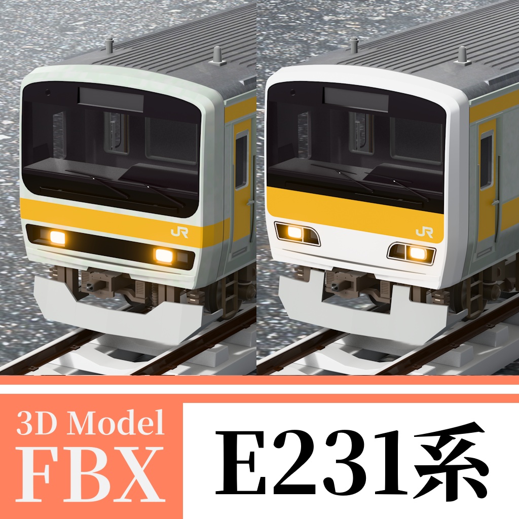 【3Dモデル】E231系