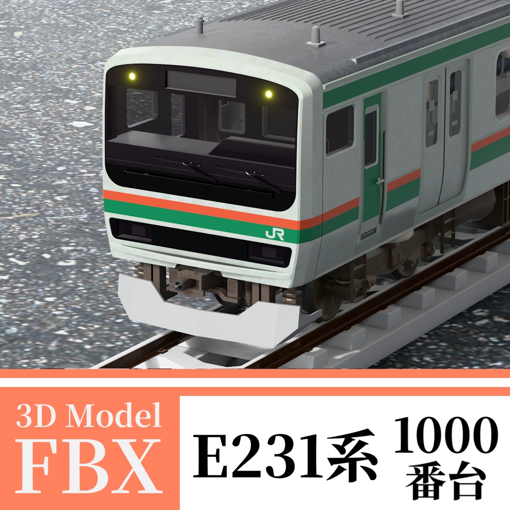 【3Dモデル】E231系1000番台