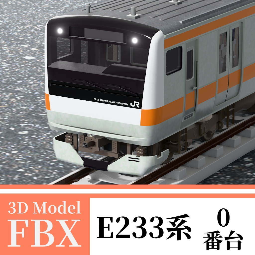 【3Dモデル】E233系0番台
