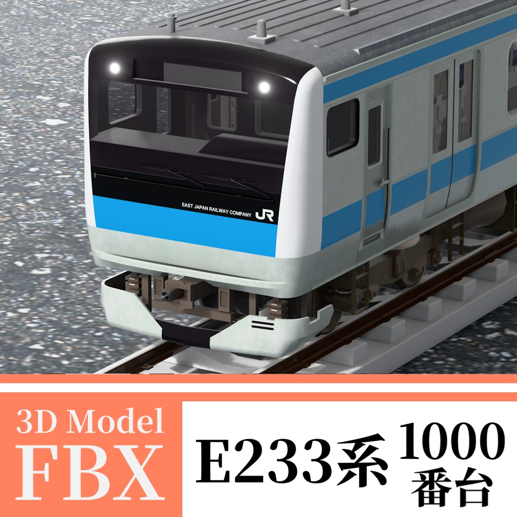 【3Dモデル】E233系1000番台