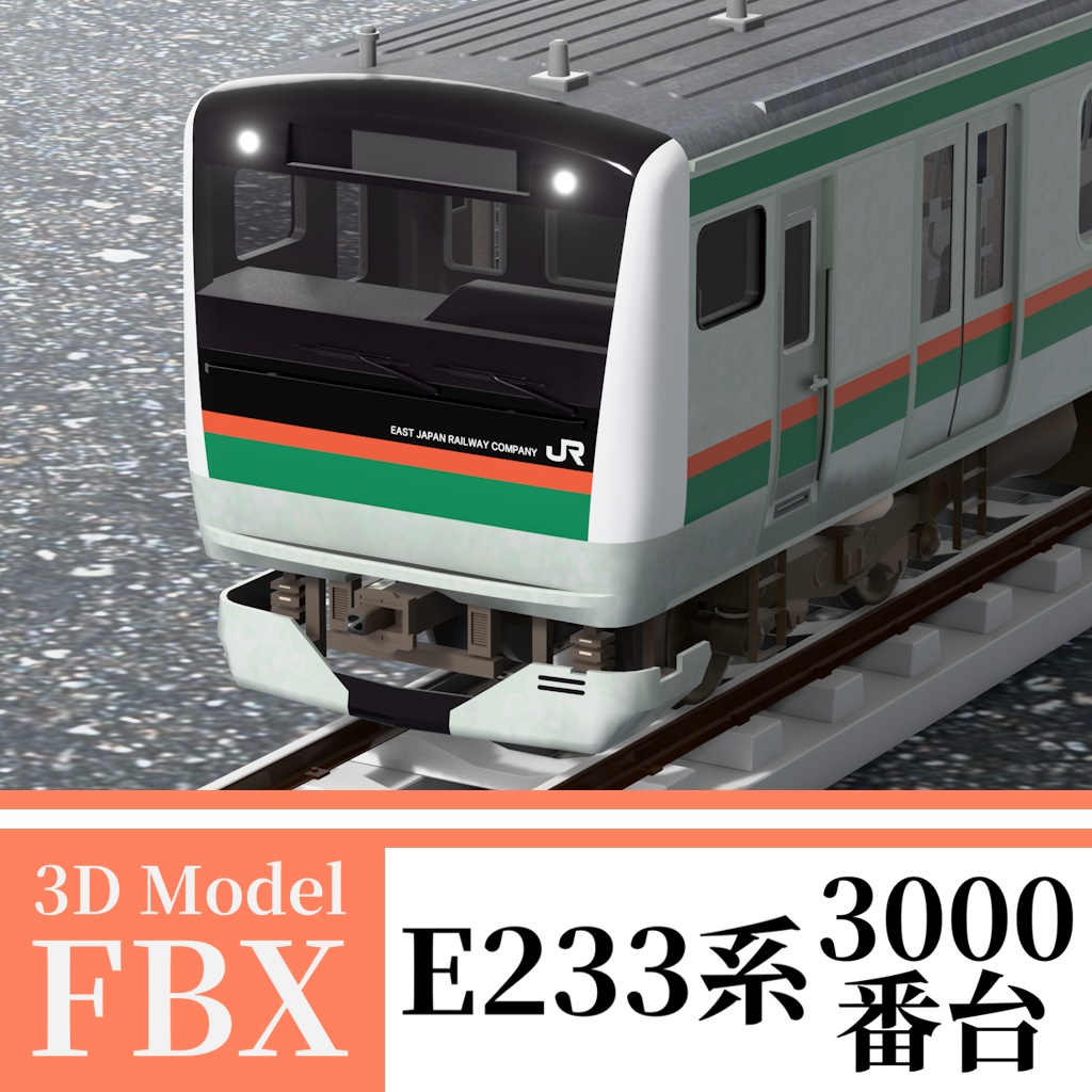 【3Dモデル】E233系3000番台