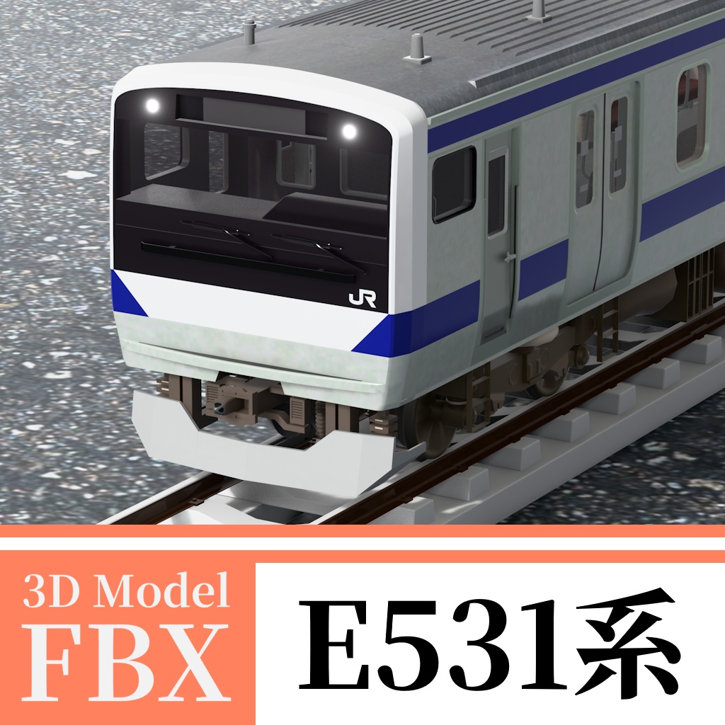 【3Dモデル】E531系