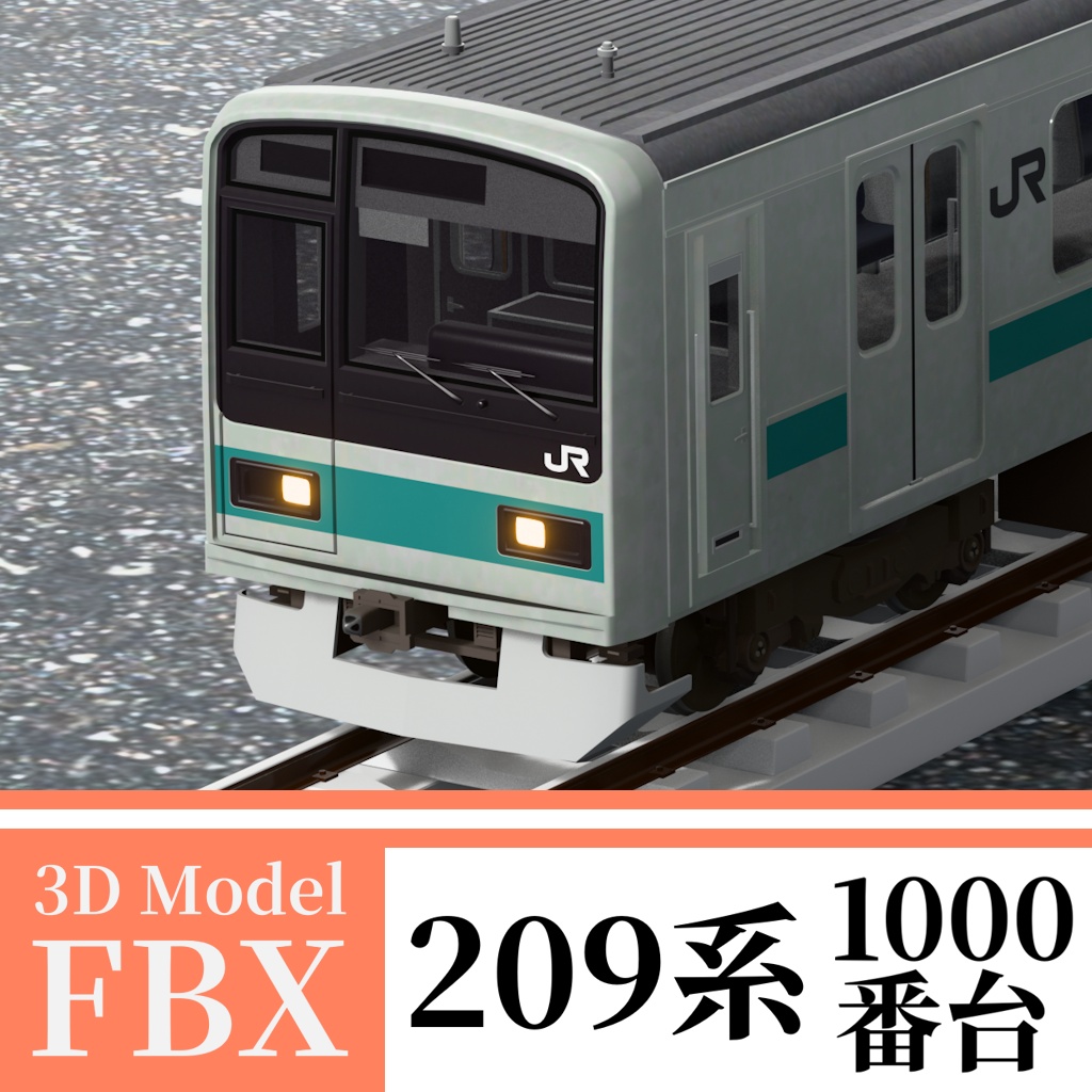 【3Dモデル】209系1000番台