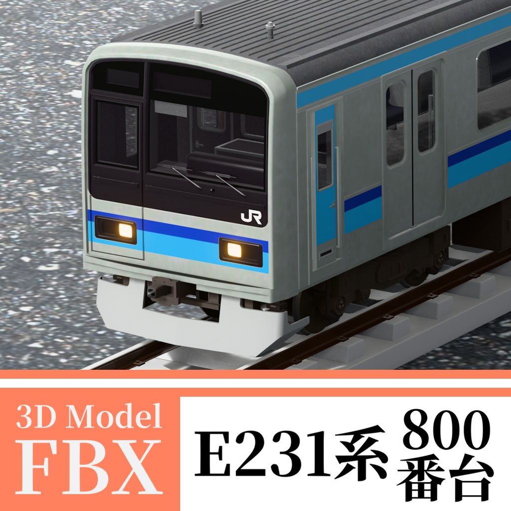 【3Dモデル】E231系800番台