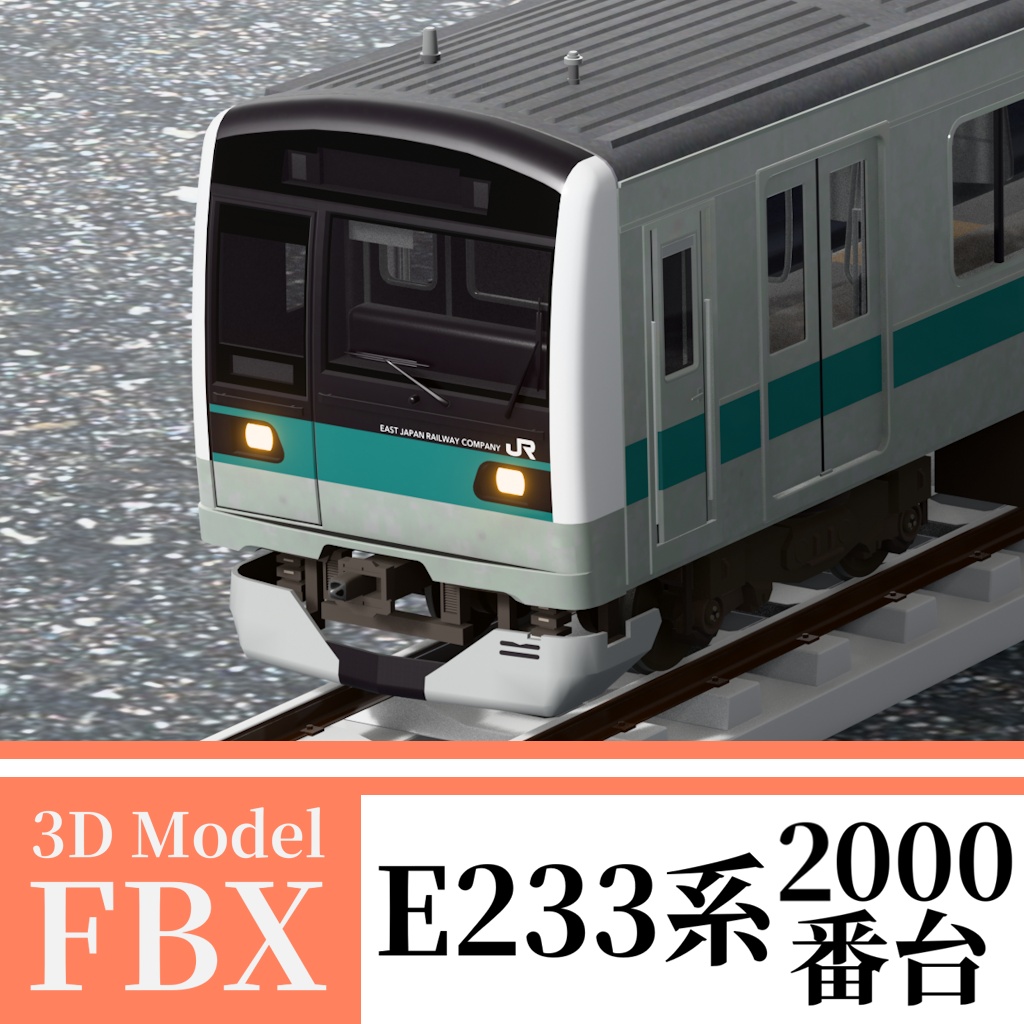 【3Dモデル】E233系2000番台
