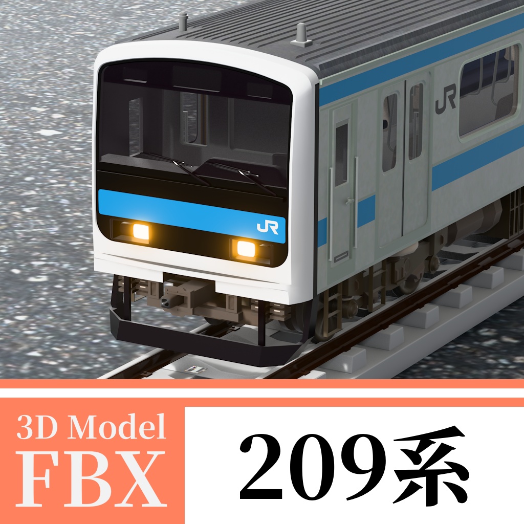 【3Dモデル】209系0番台